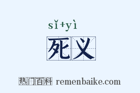 死义是什么意思的图片